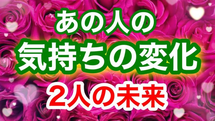 【恋愛鑑定】お相手様の気持ちの変化・二人の今後はどうなっていくの？【ルノルマンカード・タロット】