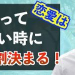 【絶対的！恋愛法則】男が女に落ちる直前に必ず起きている３つの真実