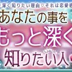 💜本格タロット恋愛💜深堀💕💓あなたの事をもっと深く知りたい人💓🥰💙オラクル