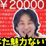 ２万円の恋愛相談スパチャをしてきた女性をニッコニコでぶった斬るひろゆき