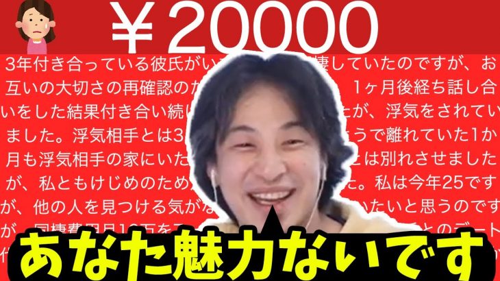 ２万円の恋愛相談スパチャをしてきた女性をニッコニコでぶった斬るひろゆき