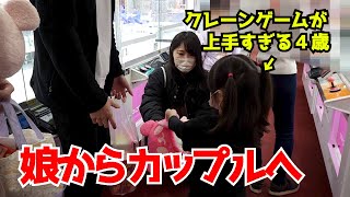 「上手すぎませんか…？」娘のプレイを見てたカップルに景品を獲ってあげました！【クレーンゲーム、ゲームセンター】