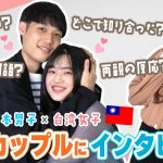 【日台カップル】日本人男性と付き合う台湾人彼女の本音を聞いてみた結果⋯