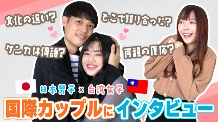 【日台カップル】日本人男性と付き合う台湾人彼女の本音を聞いてみた結果⋯