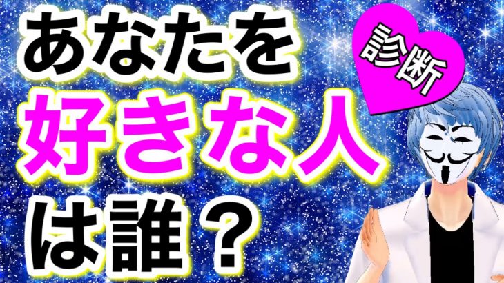 アナタを好きな人が誰か分かる！怖いほど当たる診断！【恋愛心理テスト】