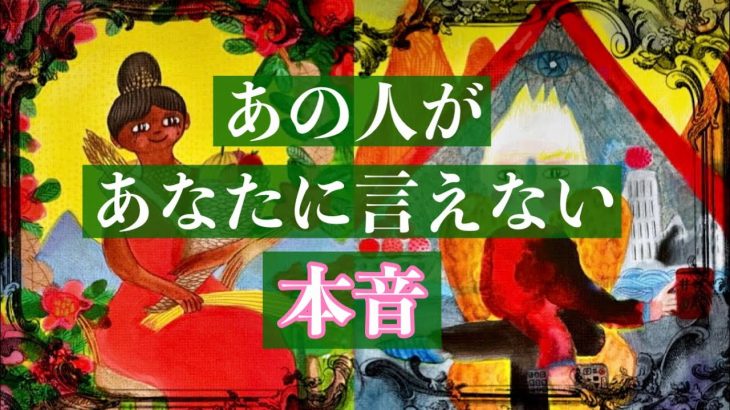 ❤️あの人があなたに言えない本音🌈恋愛タロットリーディング