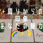 ✨周りからの印象💕あなたの魅力💕🌈✨🌛仕事・人間関係・恋愛・人生・アンジータロット✨