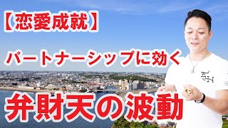 【寝ながら聞くだけで】弁財天のパワーで、恋愛・パートナーシップを良くする〜プロ霊能力者のガチヒーリング