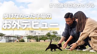 子猫と年の差カップルのほのぼのデート【ねこ好き必見】
