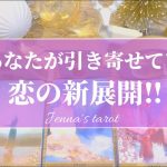 嬉しすぎ注意🥺❤️【恋愛💕】今あなたが引き寄せている恋の新展開✨【タロット🌟オラクルカード】片思い・復縁・音信不通・複雑な恋・冷却期間・疎遠・恋の行方・片想い・今後の展開