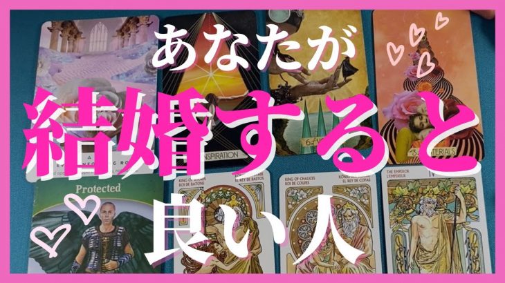 あなたが結婚すると良い人❤️恋愛細密リーディング🔮透視リーディング⭐️［当たる！恋愛タロット占い・オラクルカード・リアルリーディング］