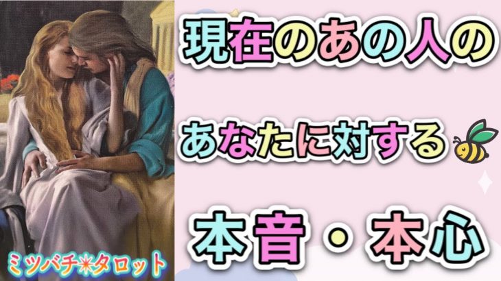 【恋愛タロット】❤️あの人のあなたに対する、現在の本音・本心❤️怖いほど当たる⁉︎😳【恋愛】【透視】【当たる】タロット占い&オラクルカードリーディング