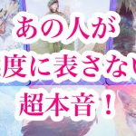 【🔏超本心を超深堀り🔍】相手の気持ち✨タロット恋愛占い💘片思い複雑恋愛🌈ルノルマンオラクル💫詳細リーディング