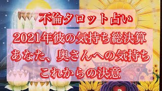 🌹不倫複雑恋愛タロット占い🌹２０２１年彼の気持ち総決算✨一年間の振り返りと今後の決意❤️