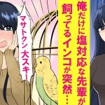 【漫画】俺にだけ塩対応な憧れの先輩の家に行ったら、飼ってるインコが突然「マサトクン大好キー！」と俺の名前を言い出した。「ち、違うのぉぉぉ」と戸惑う先輩に話を聞いたところ・・・【恋愛漫画】