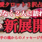 【恋愛タロット３択】まもなく２人に訪れる恋の新展開とは!? 〜お相手の魂からあなたへのメッセージ付き〜