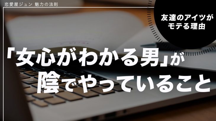 「女心がわかる男」がやっていること