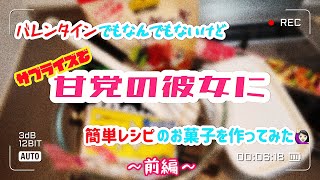 【同性カップル】甘党の彼女に簡単レシピのお菓子作ってみた🙋🏻‍♀️〜前編〜