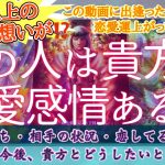 【貴方の想像をはるかに超えた答えかもしれません💦】お相手さんは貴方に恋愛感情持ってるの⁉️あの人の気持ち深堀鑑定❣️恋愛タロットオラクルカード鑑定🔮✨よく当たる細密リーディング💕