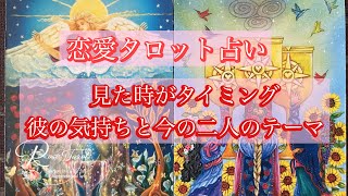 🌹恋愛タロットリーディング🌹見た時がタイミング✨彼の気持ちと今の二人のテーマ❤️今回は５択です