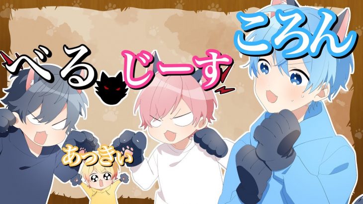 実況者たちに「今の恋愛事情（恋バナ）を聞いてみた」ら気まずいことに。。。【ころん】すとぷり べる あっきぃ じーす