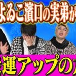 【よゐこ濱口の実弟】人気タロット占い師濱口善幸が恋愛運を上げる心理学を伝授！【宮崎謙介・ナジャ・山根千佳】