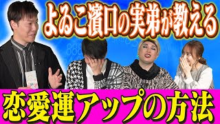 【よゐこ濱口の実弟】人気タロット占い師濱口善幸が恋愛運を上げる心理学を伝授！【宮崎謙介・ナジャ・山根千佳】