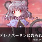 【物語風ゆっくり恋愛茶番劇】ツンデレナズーリンに告られて⁉（単発）