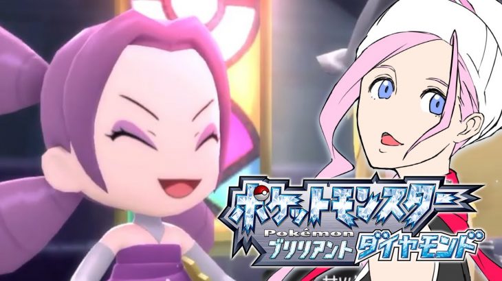 【ポケモンダイパリメイク】ヨスガシティジム大攻略！【カップルゲーム配信】