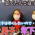 【恋愛】年上男子と年下男子どっちが人気なのか調査してきました！！年上人気と予想されるが令和は少し違う結果に！？