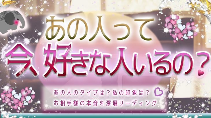 💜本格タロット恋愛💜深堀💕あの人って今好きな人はいるの？好きなタイプは？🥰私の印象は？😻💗💙オラクル