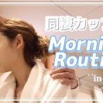 【モーニングルーティン】同棲２年目カップルの過ごし方【ホテルver.】
