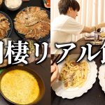 【リアル晩ご飯】同棲カップルの自炊飯と食費全部見せます〜vol5〜