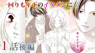 【恋愛漫画】一回りも年下のイケメンが平凡主婦の日常を狂わせ始める。【さようなら、エデン。・第1話 後編】フラワーコミックスチャンネル