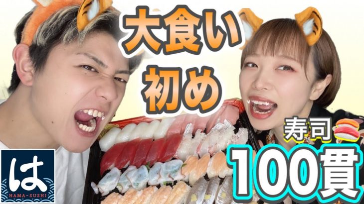 【大食い】大好物の寿司なら余裕でしょ？カップルでトークしながら寿司100貫に挑戦🍣🤤