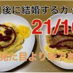 【100日後に結婚するカップル】  21日目　22歳サラリーマン彼氏の手料理