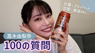 【100の質問】高木由梨奈にQ&A❣️恋愛・ダイエット・お仕事・プライベートなどなど！本音で答えてます🤭