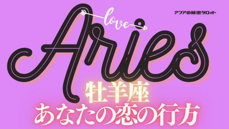 🦋恋愛タロット占い🌈牡羊座♈️苦しい時期にグッバイ！遂にあの人に変化が！？あなたが本来の自分に戻る時❤️見た時から1ヶ月💫お二人の過去・現在・近未来まで🔮⭐️12☆トゥエルヴ(2022/1/5）