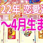 生まれ月別🌈1・2・3・4月生まれ❤️2022年恋愛運❤️