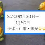 1月24日〜1月30日🌟全体・恋愛・仕事