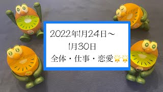 1月24日〜1月30日🌟全体・恋愛・仕事