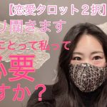 【恋愛タロット2択】ズバり聞きます！あの人にとって私って必要ですか？