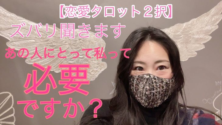 【恋愛タロット2択】ズバり聞きます！あの人にとって私って必要ですか？