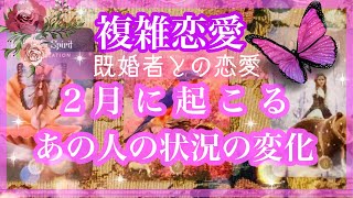 【複雑恋愛】💜既婚者との恋愛💜ご家庭、あなたとの状況の変化🦋2月++タロット占い&オラクルカードリーディング++