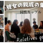 【緊張】彼女の親戚御一行様が我が家にやって来た｜同性カップル｜家族#201