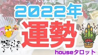 🎍2022年 運勢🎍～全体運、金運▪仕事運、恋愛▪人間関係、守護の存在からメッセージ～【引き寄せリーディング】