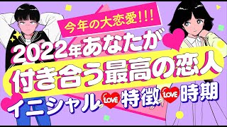 【2022年最高に愛される】あなたが次に付き合う彼氏彼女💖恋人💖イニシャル＊特徴＊性格＊気持ち＊出会い＆進展いつ⁉️時期💖運命の人💖大恋愛💖｜個人鑑定級 怖いほど当たる⁉️恋愛タロット占い｜オラクル