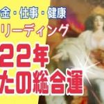 2022年✨あなたの総合運✨恋愛•金運•仕事•健康欲張りリーディング✨