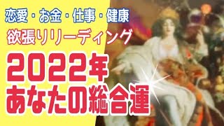 2022年✨あなたの総合運✨恋愛•金運•仕事•健康欲張りリーディング✨