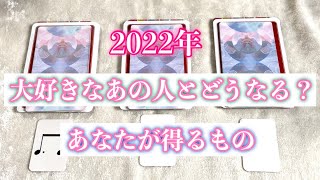 ❤️2022年あなたが得るもの、あの人の気持ち🌈恋愛タロットリーディング